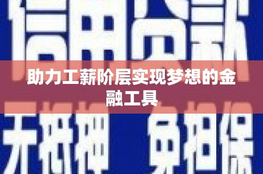 麟洛助力工薪阶层实现梦想的金融工具