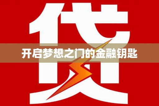 新店开启梦想之门的金融钥匙