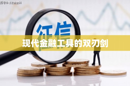 槐荫现代金融工具的双刃剑