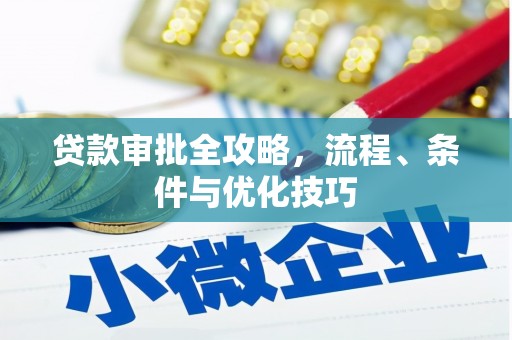金寨贷款审批全攻略，流程、条件与优化技巧