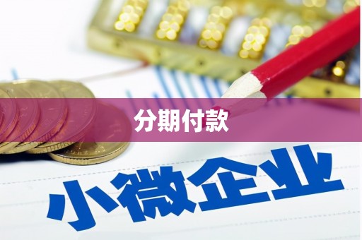 石鼓分期付款