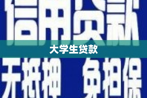 延庆大学生贷款