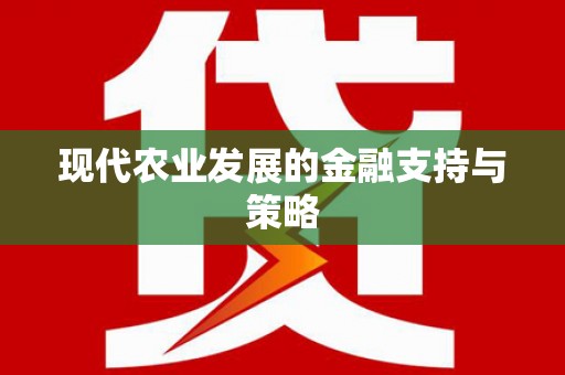 上饶现代农业发展的金融支持与策略