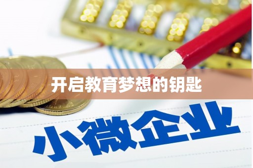 嵊州开启教育梦想的钥匙