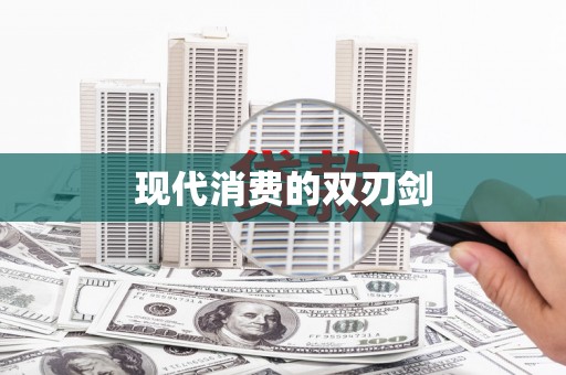 江东现代消费的双刃剑