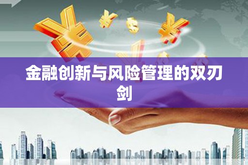 工布江达金融创新与风险管理的双刃剑