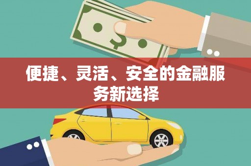 穆棱便捷、灵活、安全的金融服务新选择