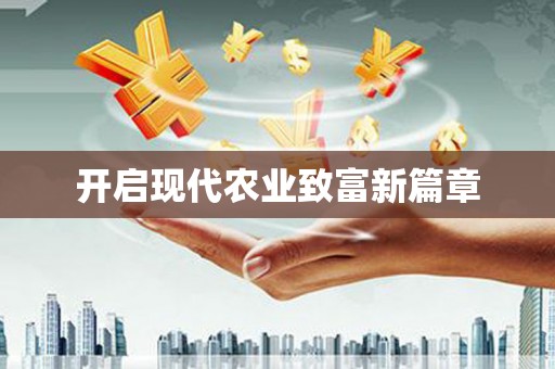 徐水开启现代农业致富新篇章