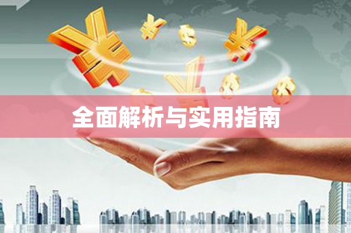 黔东南全面解析与实用指南