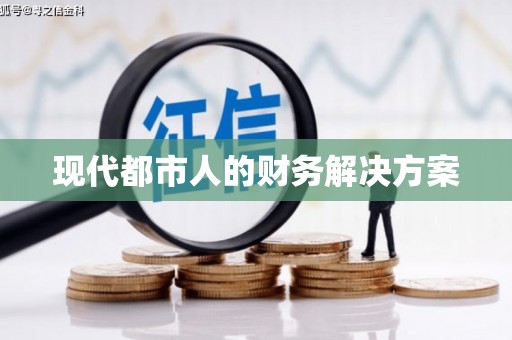 芎林现代都市人的财务解决方案