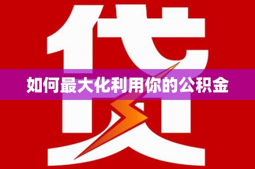 圣方济各堂区如何最大化利用你的公积金
