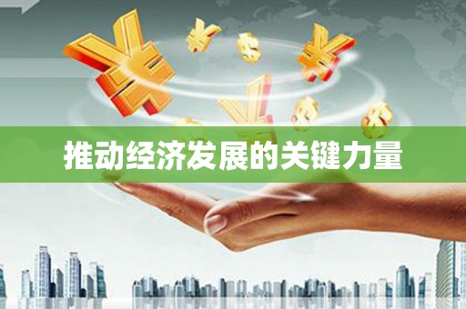 双清推动经济发展的关键力量