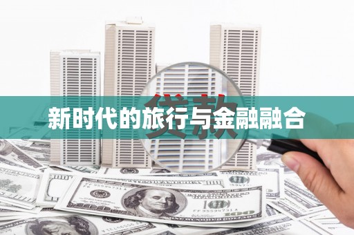 法库新时代的旅行与金融融合