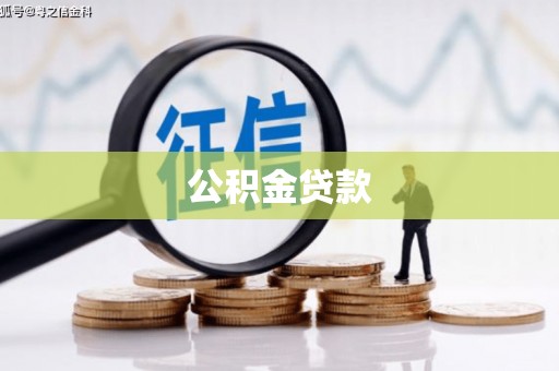 北投公积金贷款