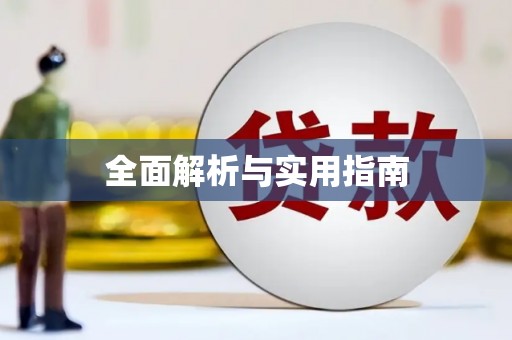 莒光全面解析与实用指南