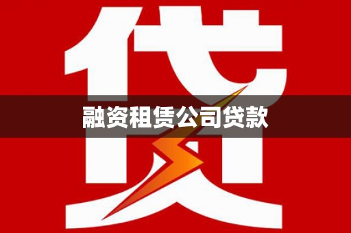 浪卡子融资租赁公司贷款