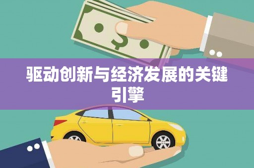 古镇驱动创新与经济发展的关键引擎