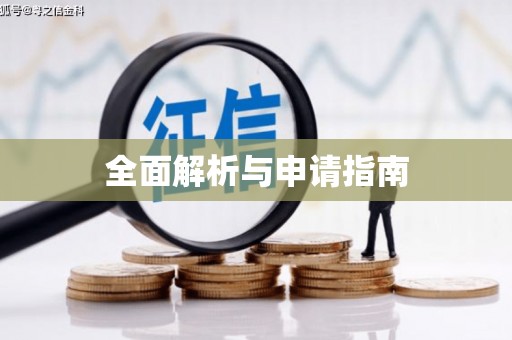 五桂山全面解析与申请指南