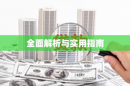 大宁全面解析与实用指南