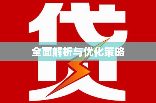 沙坪坝全面解析与优化策略
