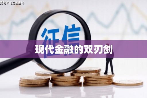 南康现代金融的双刃剑