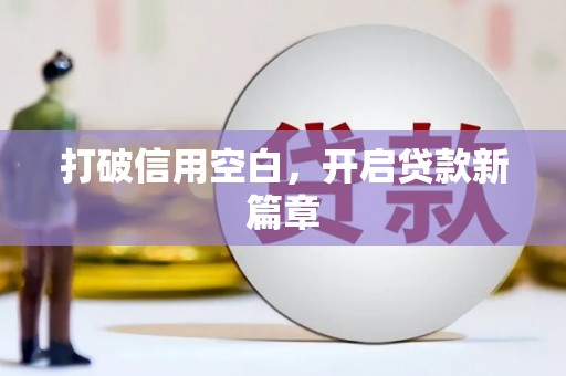 昭苏打破信用空白，开启贷款新篇章