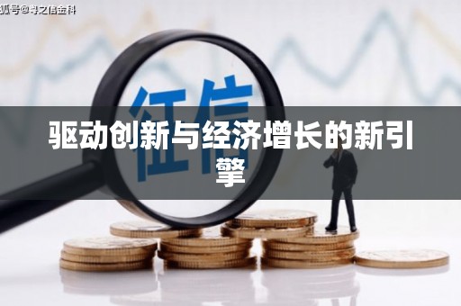 南投驱动创新与经济增长的新引擎