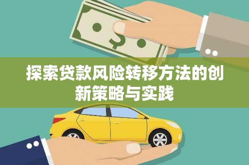 安丘探索贷款风险转移方法的创新策略与实践