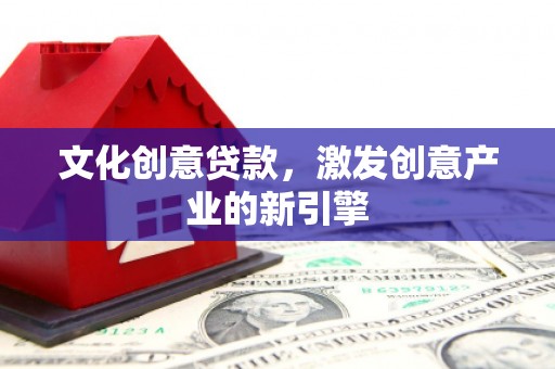嵊泗文化创意贷款，激发创意产业的新引擎